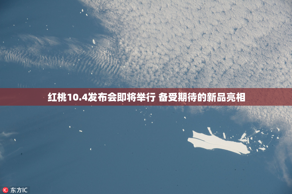 红桃10.4发布会即将举行 备受期待的新品亮相