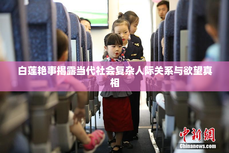 白莲艳事揭露当代社会复杂人际关系与欲望真相