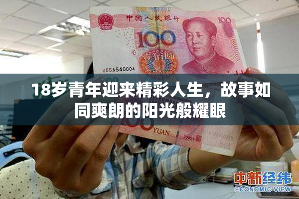 18岁青年迎来精彩人生，故事如同爽朗的阳光般耀眼