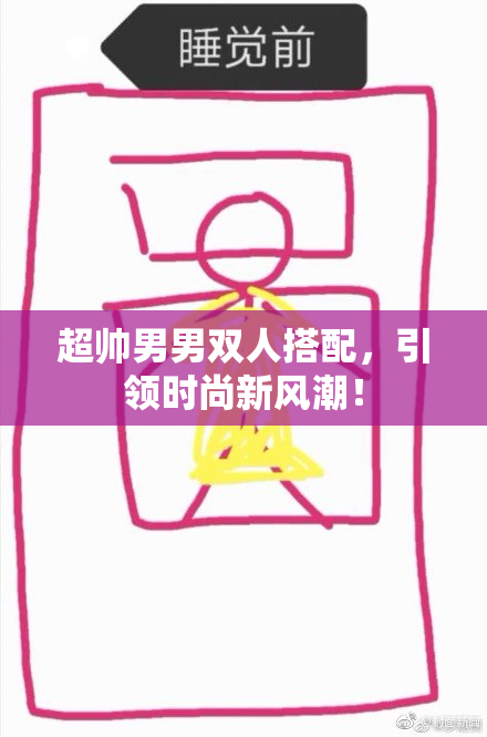 超帅男男双人搭配，引领时尚新风潮！
