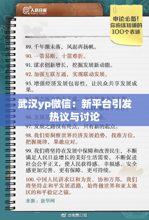 武汉yp微信：新平台引发热议与讨论