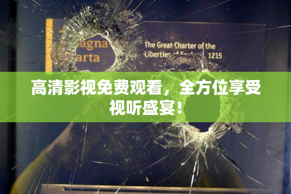 高清影视免费观看，全方位享受视听盛宴！
