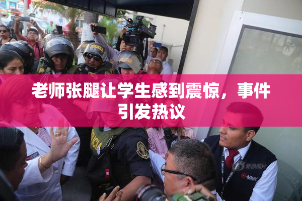 老师张腿让学生感到震惊，事件引发热议