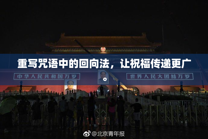 重写咒语中的回向法，让祝福传递更广。