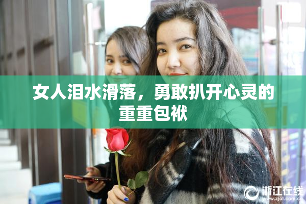 女人泪水滑落，勇敢扒开心灵的重重包袱