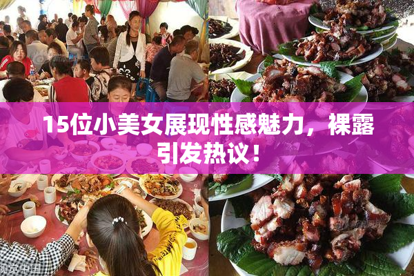 15位小美女展现性感魅力，裸露引发热议！