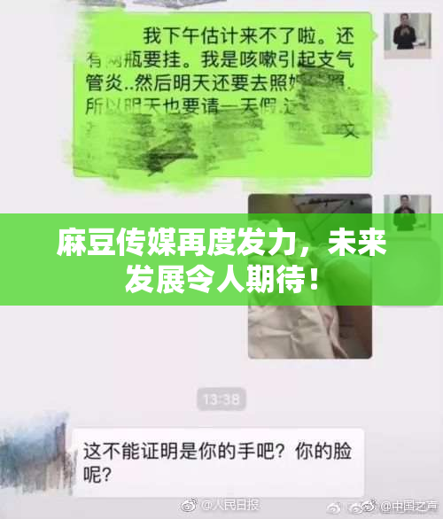 麻豆传媒再度发力，未来发展令人期待！