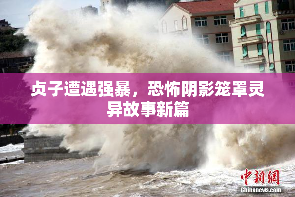 贞子遭遇强暴，恐怖阴影笼罩灵异故事新篇