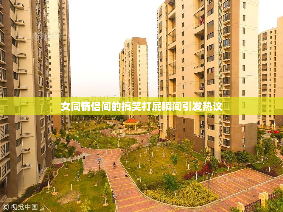女同情侣间的搞笑打屁瞬间引发热议
