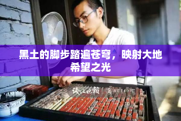 黑土的脚步踏遍苍穹，映射大地希望之光