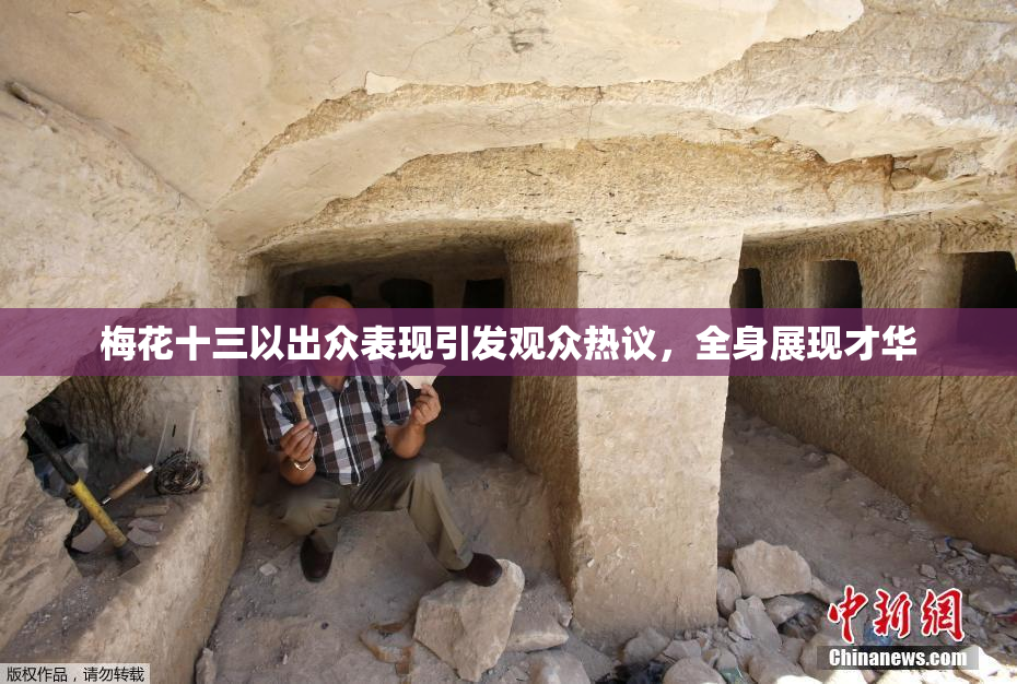 梅花十三以出众表现引发观众热议，全身展现才华