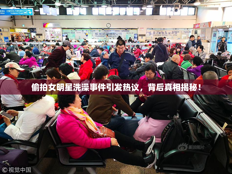 偷拍女明星洗澡事件引发热议，背后真相揭秘！
