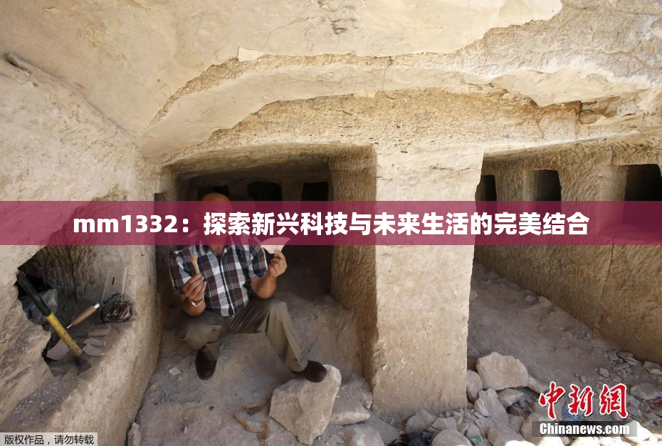 mm1332：探索新兴科技与未来生活的完美结合