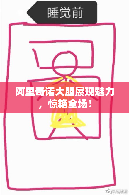 阿里奇诺大胆展现魅力，惊艳全场！