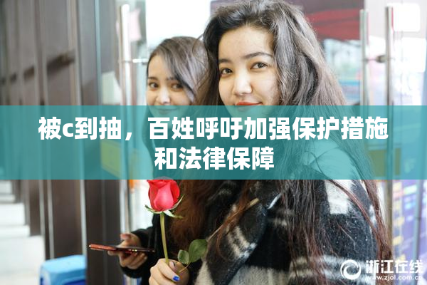 被c到抽，百姓呼吁加强保护措施和法律保障
