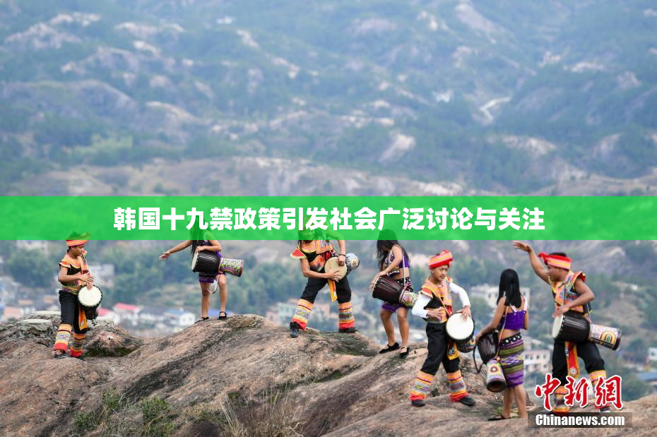韩国十九禁政策引发社会广泛讨论与关注