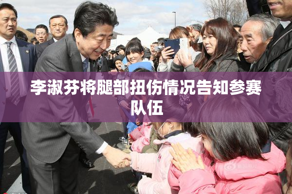 李淑芬将腿部扭伤情况告知参赛队伍