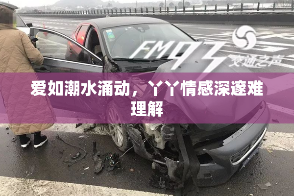 爱如潮水涌动，丫丫情感深邃难理解