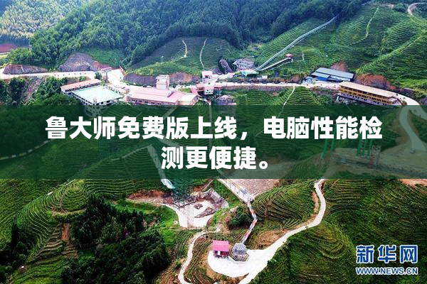 鲁大师免费版上线，电脑性能检测更便捷。