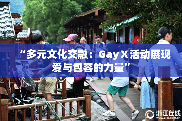 “多元文化交融：GayⅩ活动展现爱与包容的力量”