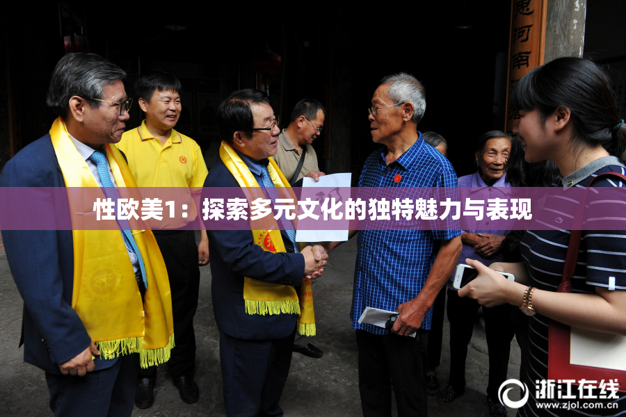性欧美1：探索多元文化的独特魅力与表现