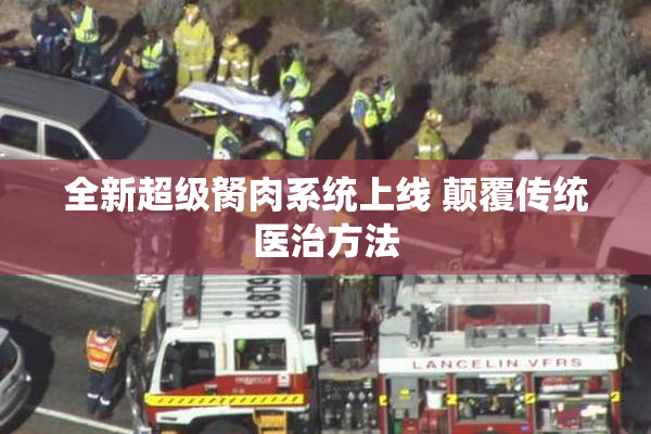 全新超级胬肉系统上线 颠覆传统医治方法