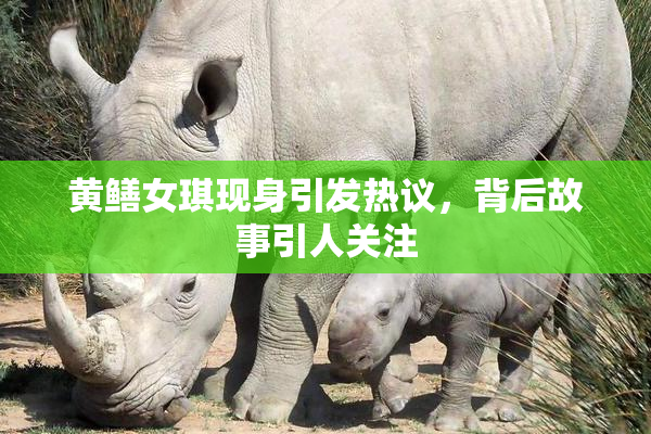 黄鳝女琪现身引发热议，背后故事引人关注