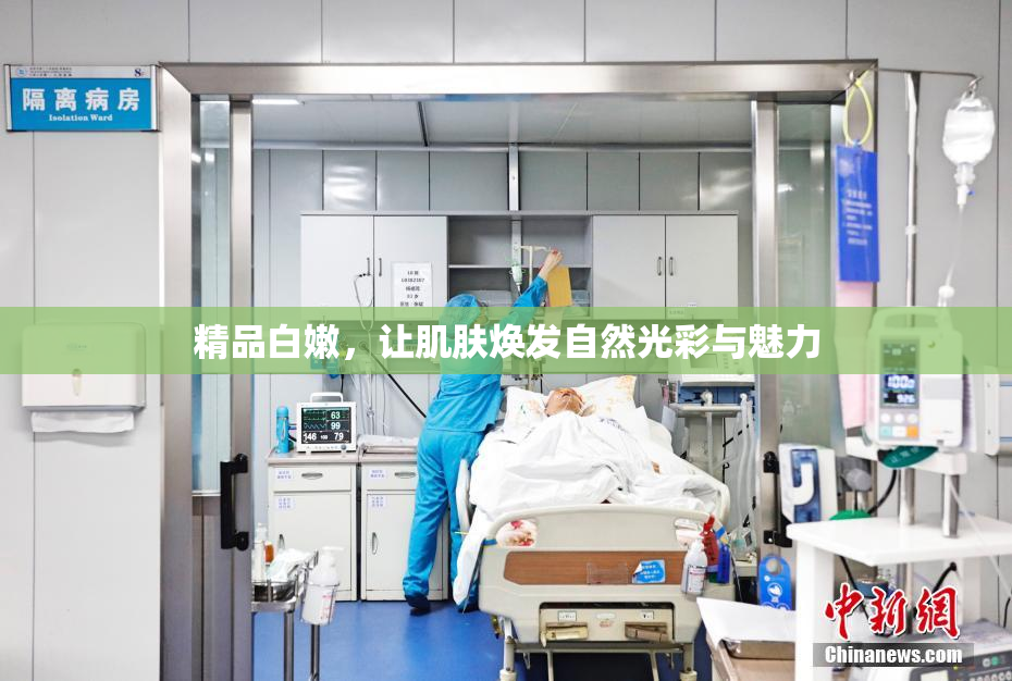 精品白嫩，让肌肤焕发自然光彩与魅力