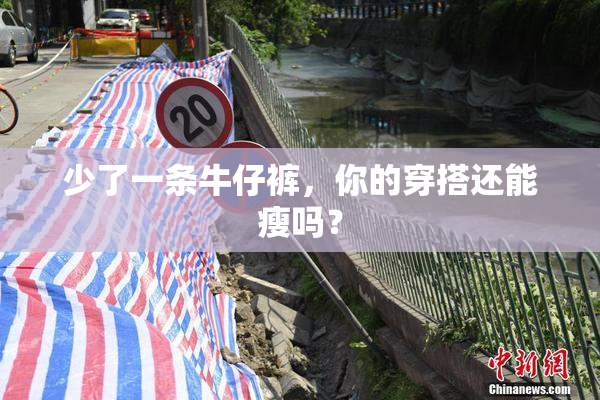 少了一条牛仔裤，你的穿搭还能瘦吗？