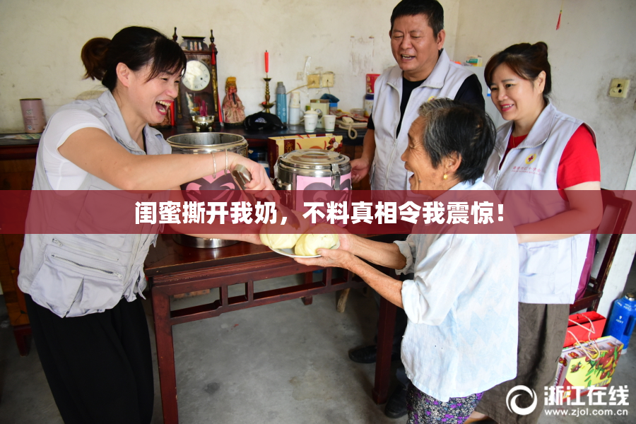 闺蜜撕开我奶，不料真相令我震惊！