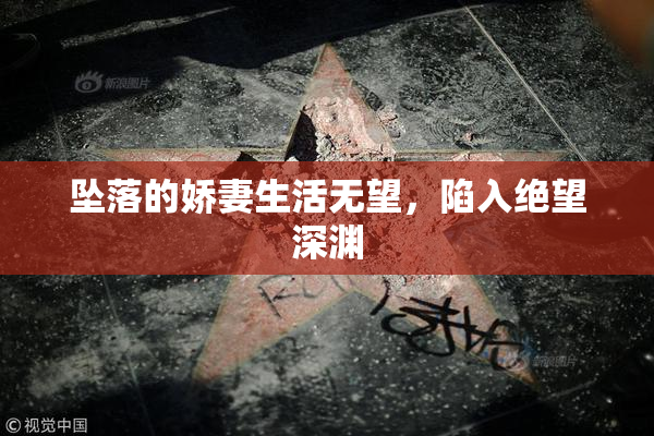 坠落的娇妻生活无望，陷入绝望深渊