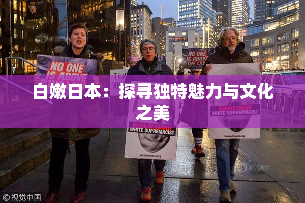 白嫩日本：探寻独特魅力与文化之美