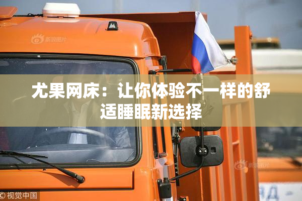 尤果网床：让你体验不一样的舒适睡眠新选择