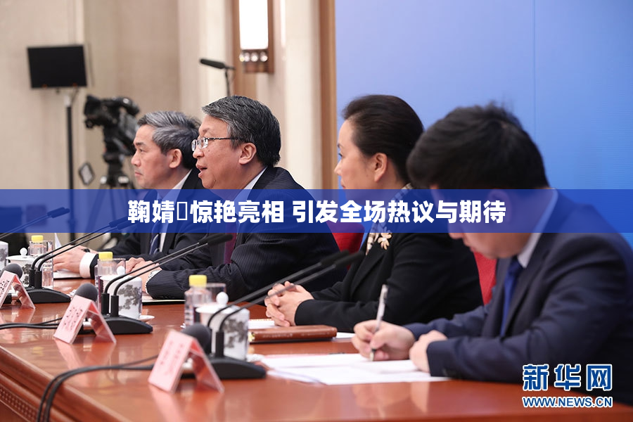鞠婧祎惊艳亮相 引发全场热议与期待