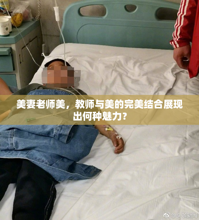 美妻老师美，教师与美的完美结合展现出何种魅力？