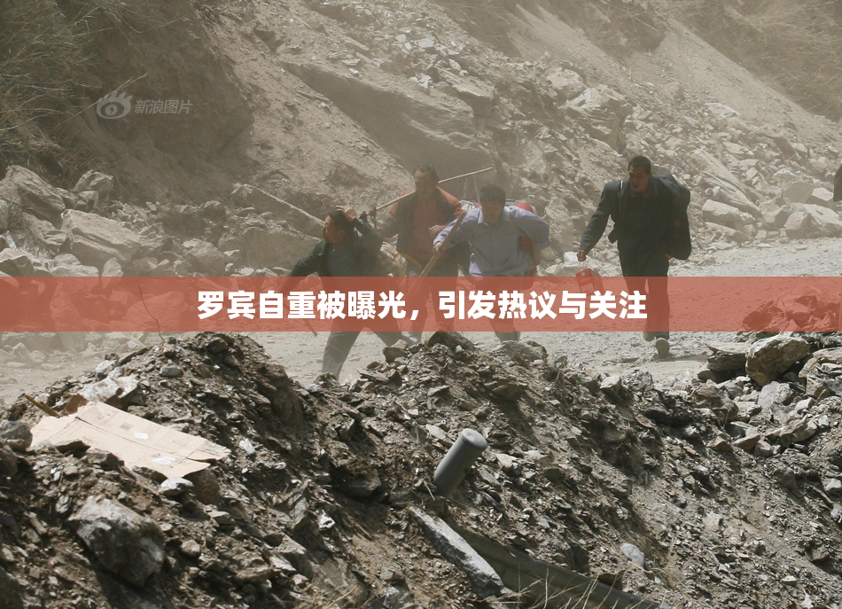 罗宾自重被曝光，引发热议与关注