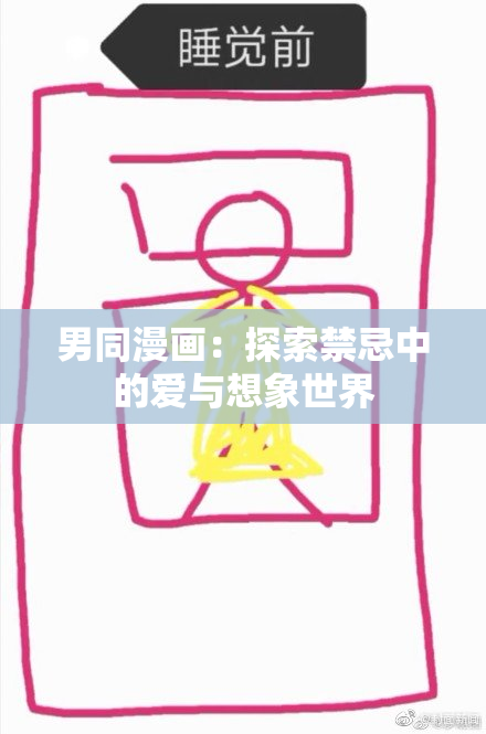 男同漫画：探索禁忌中的爱与想象世界