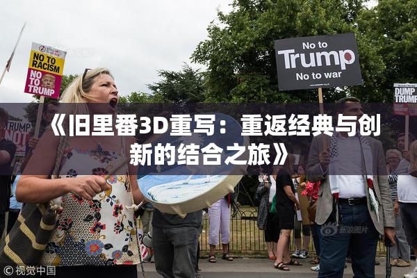 《旧里番3D重写：重返经典与创新的结合之旅》