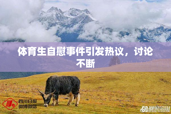 体育生自慰事件引发热议，讨论不断