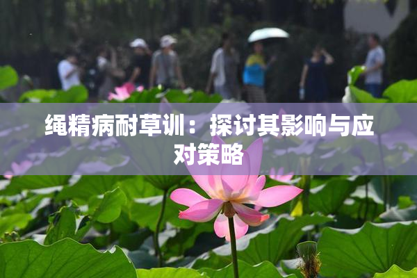 绳精病耐草训：探讨其影响与应对策略