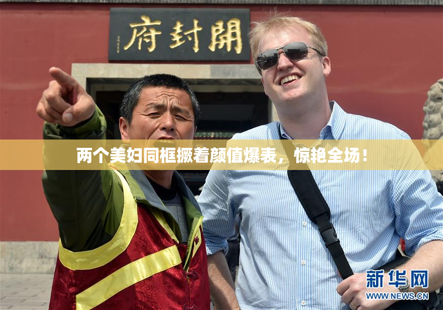 两个美妇同框撅着颜值爆表，惊艳全场！