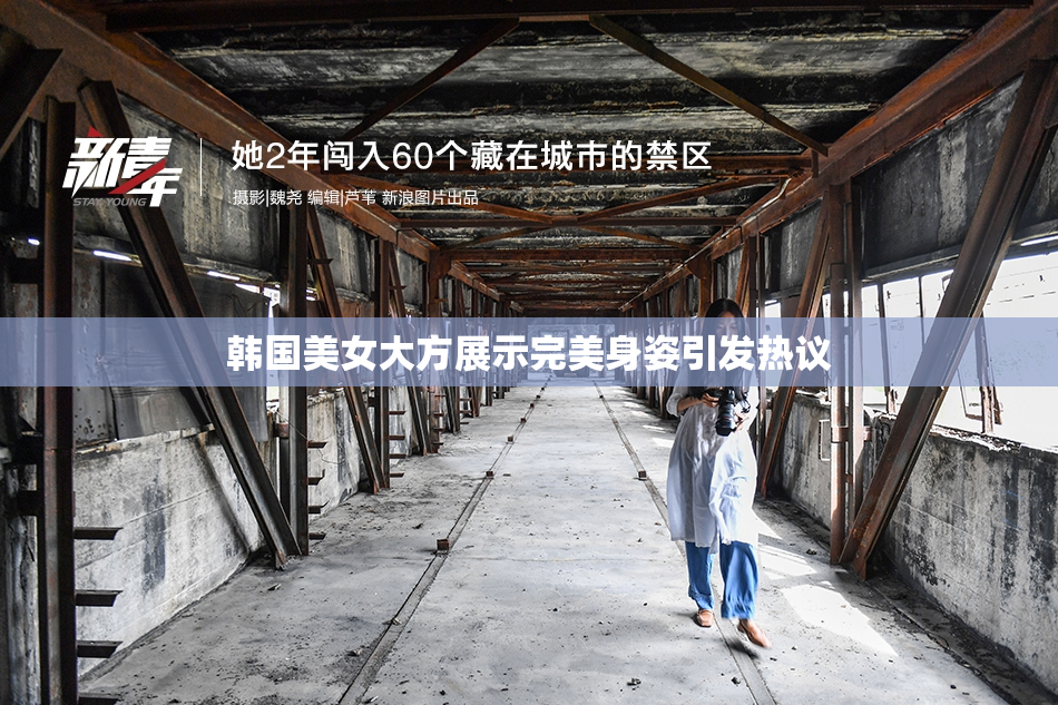 韩国美女大方展示完美身姿引发热议