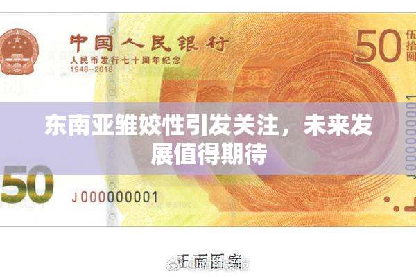 东南亚雏姣性引发关注，未来发展值得期待