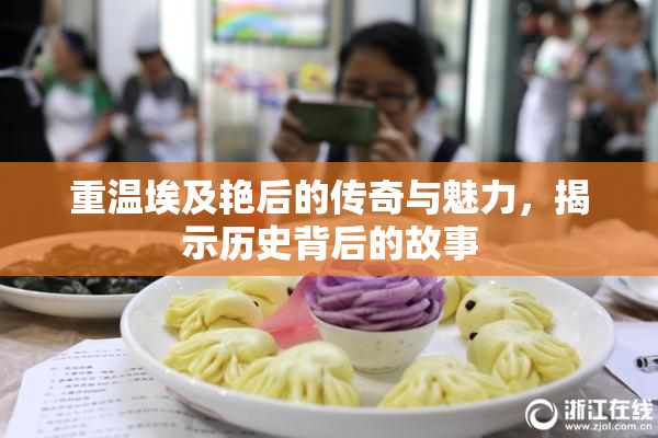 重温埃及艳后的传奇与魅力，揭示历史背后的故事