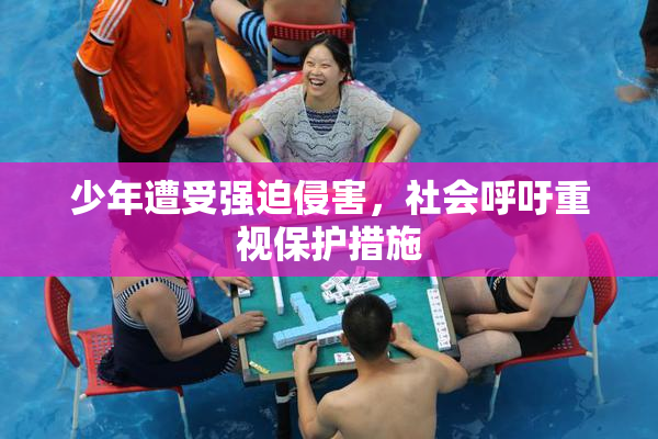 少年遭受强迫侵害，社会呼吁重视保护措施