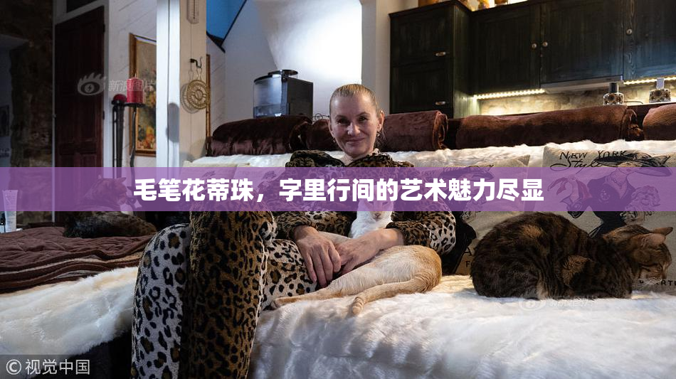 毛笔花蒂珠，字里行间的艺术魅力尽显