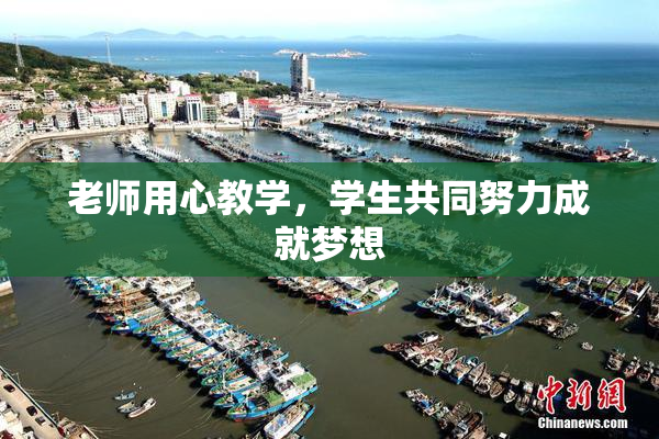 老师用心教学，学生共同努力成就梦想