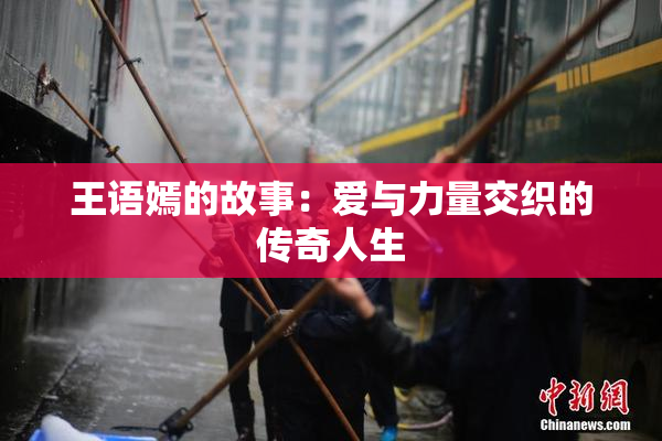 王语嫣的故事：爱与力量交织的传奇人生