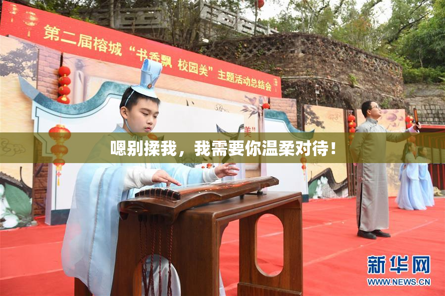 嗯别揉我，我需要你温柔对待！