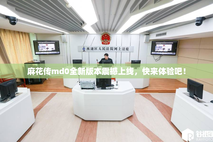 麻花传md0全新版本震撼上线，快来体验吧！